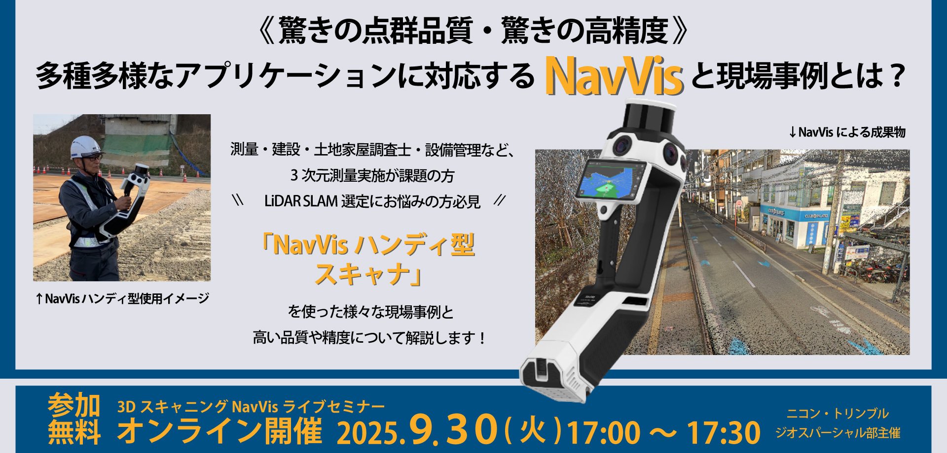 https://geospatial.nikon-trimble.co.jp/fair/2509_NavVis1.jpg