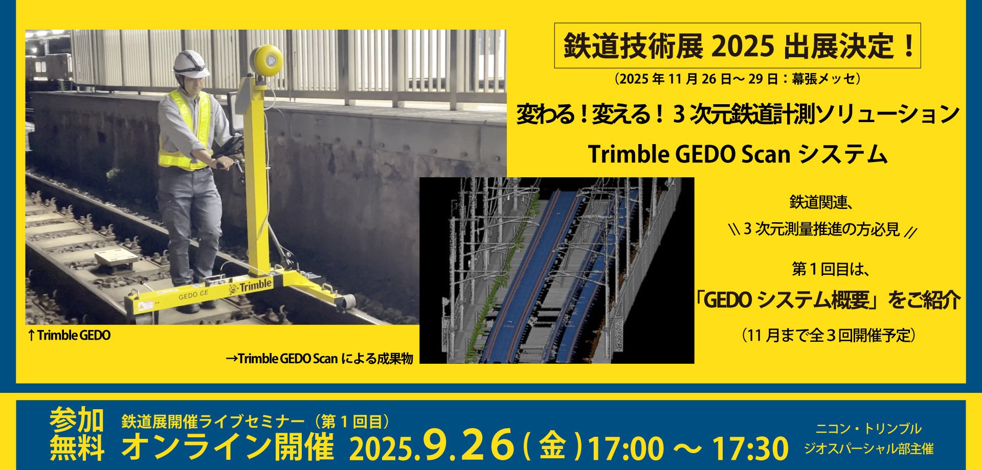 https://geospatial.nikon-trimble.co.jp/fair/2509_gedo1.jpg