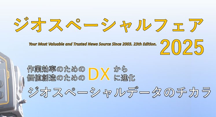 ジオスペーシャルフェア2025アーカイブページ